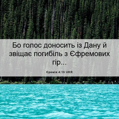 Picture 06 - Єремія 4:15 UKR - Бо голос доносить із Дану й - Bible Verse Picture