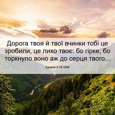 Picture 06 - Єремія 4:18 UKR - Дорога твоя й твої вчинки - Bible Verse Picture