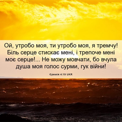 Picture 06 - Єремія 4:19 UKR - Ой, утробо моя, ти утробо - Bible Verse Picture