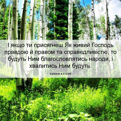 Picture 06 - Єремія 4:2 UKR - І якщо ти присягнеш Як - Bible Verse Picture