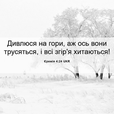 Picture 06 - Єремія 4:24 UKR - Дивлюся на гори, аж ось - Bible Verse Picture