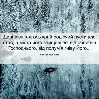 Picture 06 - Єремія 4:26 UKR - Дивлюся, аж ось край - Bible Verse Picture