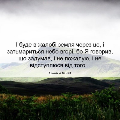 Picture 06 - Єремія 4:28 UKR - І буде в жалобі земля через - Bible Verse Picture