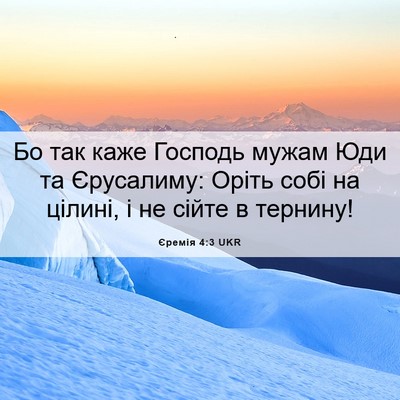 Picture 06 - Єремія 4:3 UKR - Бо так каже Господь мужам - Bible Verse Picture