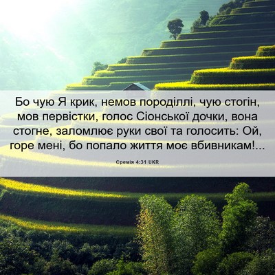 Picture 06 - Єремія 4:31 UKR - Бо чую Я крик, немов - Bible Verse Picture