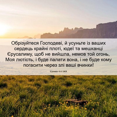 Picture 06 - Єремія 4:4 UKR - Обрізуйтеся Господеві, й - Bible Verse Picture