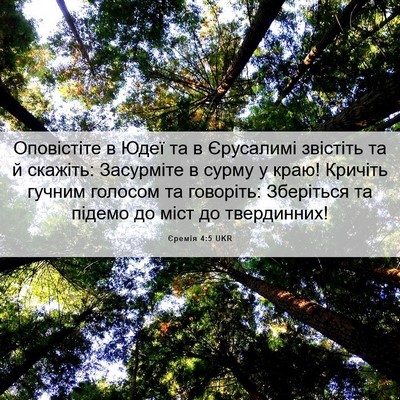 Picture 06 - Єремія 4:5 UKR - Оповістіте в Юдеї та в - Bible Verse Picture