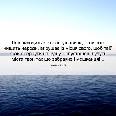 Picture 06 - Єремія 4:7 UKR - Лев виходить із своєї - Bible Verse Picture