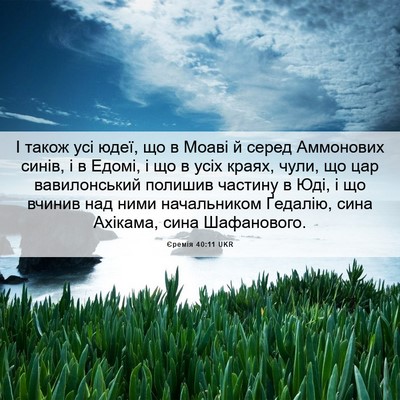 Picture 06 - Єремія 40:11 UKR - І також усі юдеї, що в Моаві - Bible Verse Picture