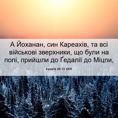Picture 06 - Єремія 40:13 UKR - А Йоханан, син Кареахів, та - Bible Verse Picture