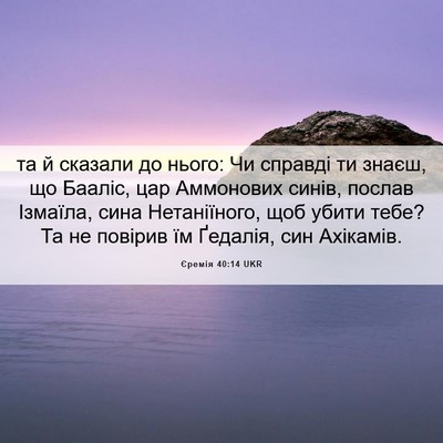 Picture 06 - Єремія 40:14 UKR - та й сказали до нього: Чи - Bible Verse Picture