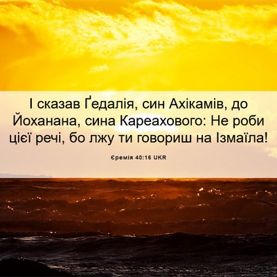 Picture 06 - Єремія 40:16 UKR - І сказав Ґедалія, син - Bible Verse Picture