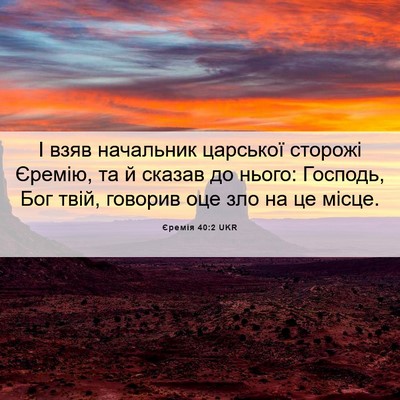Picture 06 - Єремія 40:2 UKR - І взяв начальник царської - Bible Verse Picture