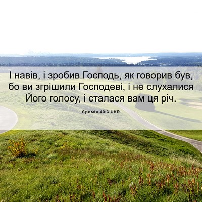 Picture 06 - Єремія 40:3 UKR - І навів, і зробив Господь, - Bible Verse Picture