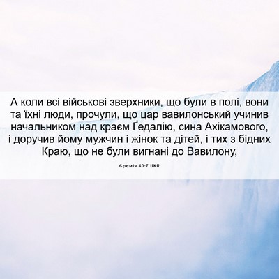 Picture 06 - Єремія 40:7 UKR - А коли всі військові - Bible Verse Picture