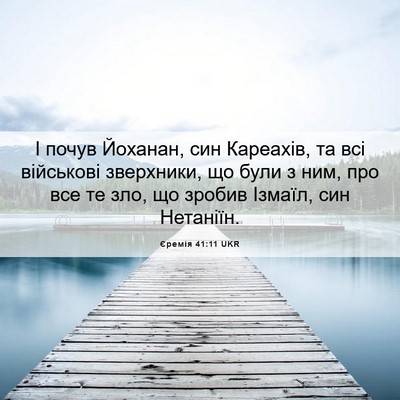 Picture 06 - Єремія 41:11 UKR - І почув Йоханан, син - Bible Verse Picture