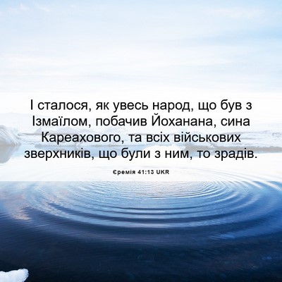 Picture 06 - Єремія 41:13 UKR - І сталося, як увесь народ, - Bible Verse Picture