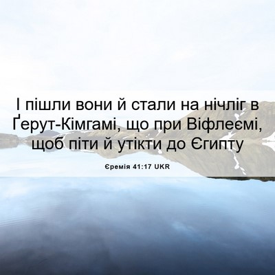 Picture 06 - Єремія 41:17 UKR - І пішли вони й стали на - Bible Verse Picture