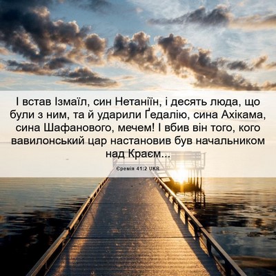Picture 06 - Єремія 41:2 UKR - І встав Ізмаїл, син - Bible Verse Picture