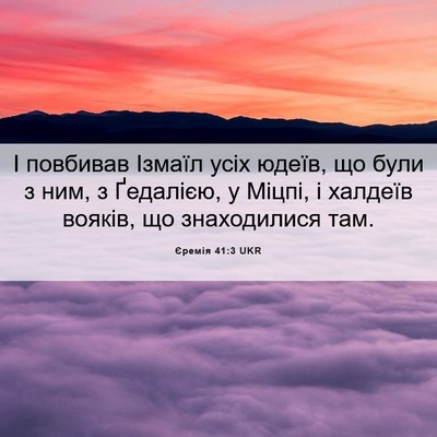 Picture 06 - Єремія 41:3 UKR - І повбивав Ізмаїл усіх - Bible Verse Picture