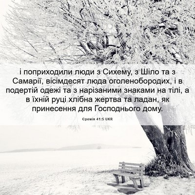 Picture 06 - Єремія 41:5 UKR - і поприходили люди з - Bible Verse Picture