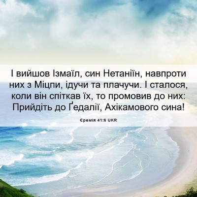Picture 06 - Єремія 41:6 UKR - І вийшов Ізмаїл, син - Bible Verse Picture