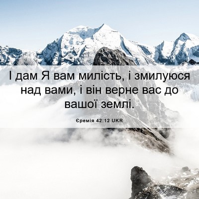 Picture 06 - Єремія 42:12 UKR - І дам Я вам милість, і - Bible Verse Picture