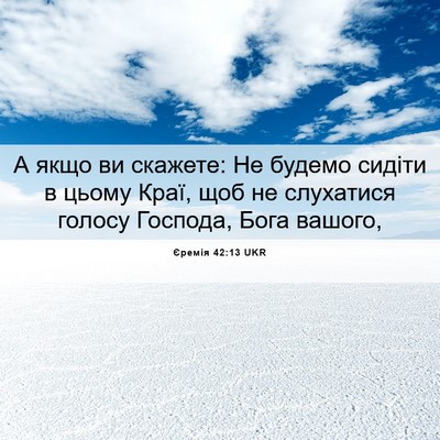 Picture 06 - Єремія 42:13 UKR - А якщо ви скажете: Не - Bible Verse Picture