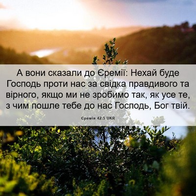 Picture 06 - Єремія 42:5 UKR - А вони сказали до Єремії: - Bible Verse Picture