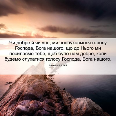 Picture 06 - Єремія 42:6 UKR - Чи добре й чи зле, ми - Bible Verse Picture