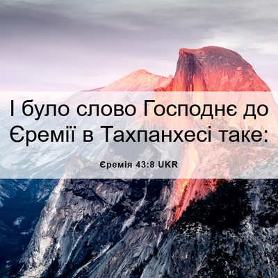 Picture 06 - Єремія 43:8 UKR - І було слово Господнє до - Bible Verse Picture