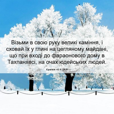 Picture 06 - Єремія 43:9 UKR - Візьми в свою руку великі - Bible Verse Picture