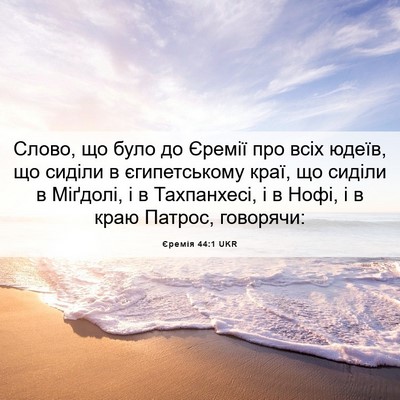 Picture 06 - Єремія 44:1 UKR - Слово, що було до Єремії - Bible Verse Picture