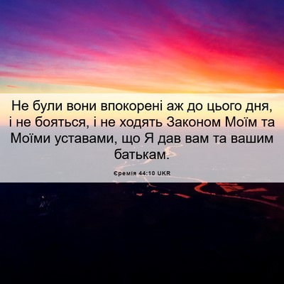 Picture 06 - Єремія 44:10 UKR - Не були вони впокорені аж - Bible Verse Picture