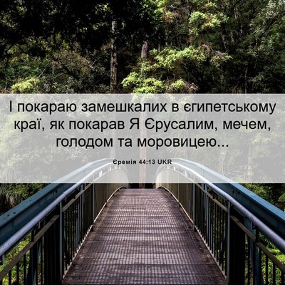 Picture 06 - Єремія 44:13 UKR - І покараю замешкалих в - Bible Verse Picture