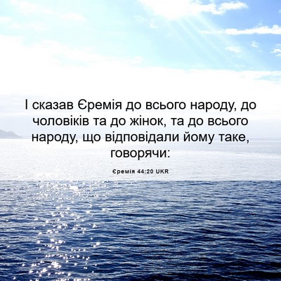 Picture 06 - Єремія 44:20 UKR - І сказав Єремія до всього - Bible Verse Picture