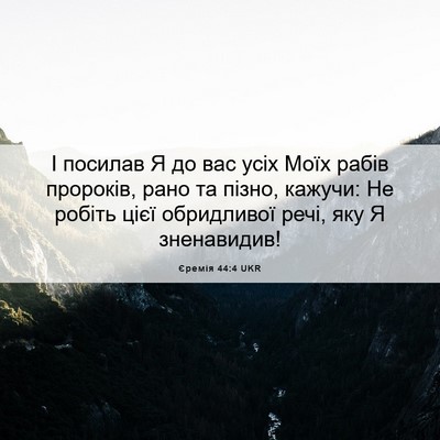 Picture 06 - Єремія 44:4 UKR - І посилав Я до вас усіх - Bible Verse Picture