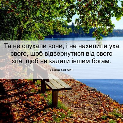 Picture 06 - Єремія 44:5 UKR - Та не слухали вони, і не - Bible Verse Picture