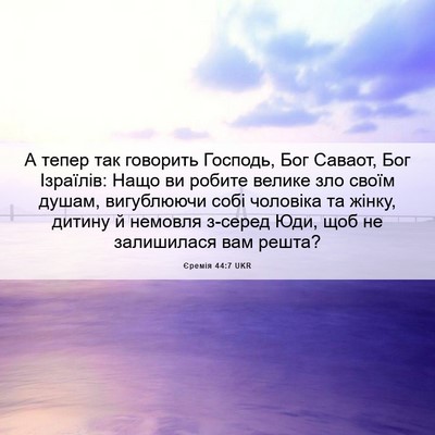 Picture 06 - Єремія 44:7 UKR - А тепер так говорить - Bible Verse Picture