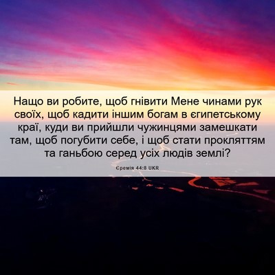 Picture 06 - Єремія 44:8 UKR - Нащо ви робите, щоб гнівити - Bible Verse Picture
