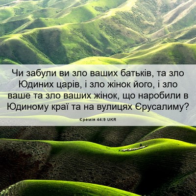 Picture 06 - Єремія 44:9 UKR - Чи забули ви зло ваших - Bible Verse Picture