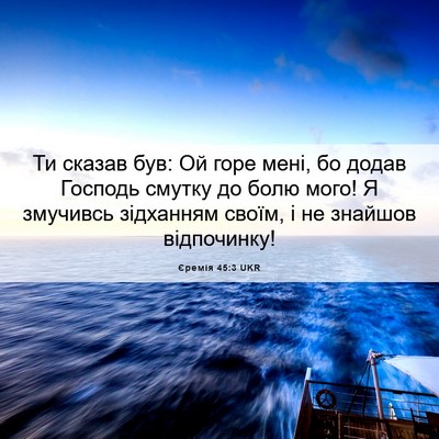Picture 06 - Єремія 45:3 UKR - Ти сказав був: Ой горе мені, - Bible Verse Picture