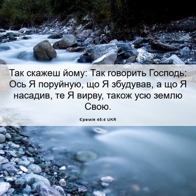 Picture 06 - Єремія 45:4 UKR - Так скажеш йому: Так - Bible Verse Picture