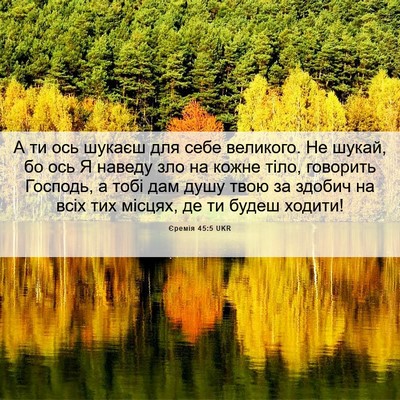 Picture 06 - Єремія 45:5 UKR - А ти ось шукаєш для себе - Bible Verse Picture
