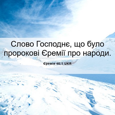Picture 06 - Єремія 46:1 UKR - Слово Господнє, що було - Bible Verse Picture
