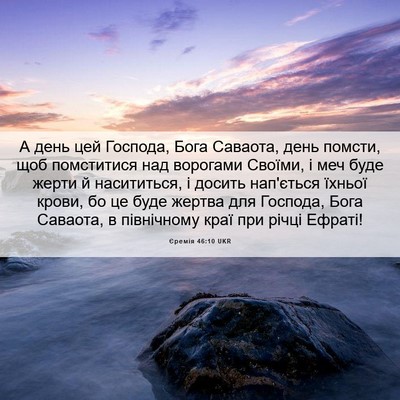 Picture 06 - Єремія 46:10 UKR - А день цей Господа, Бога - Bible Verse Picture