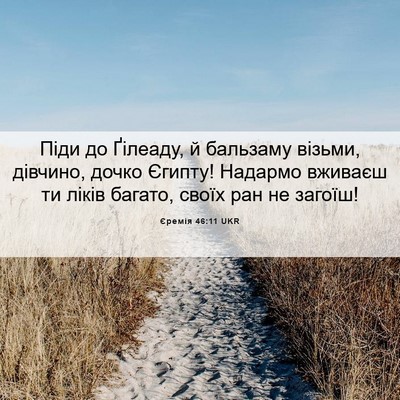 Picture 06 - Єремія 46:11 UKR - Піди до Ґілеаду, й бальзаму - Bible Verse Picture
