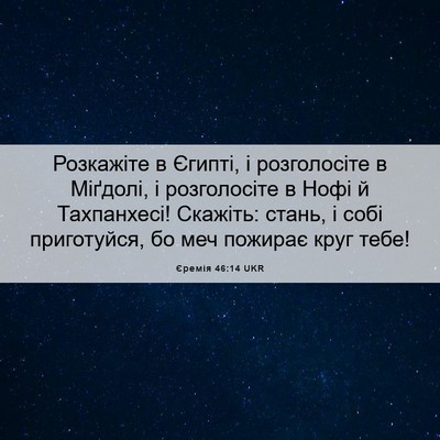 Picture 06 - Єремія 46:14 UKR - Розкажіте в Єгипті, і - Bible Verse Picture