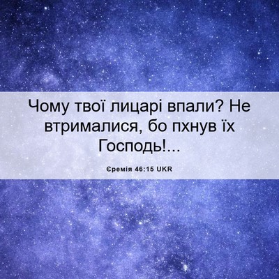 Picture 06 - Єремія 46:15 UKR - Чому твої лицарі впали? Не - Bible Verse Picture