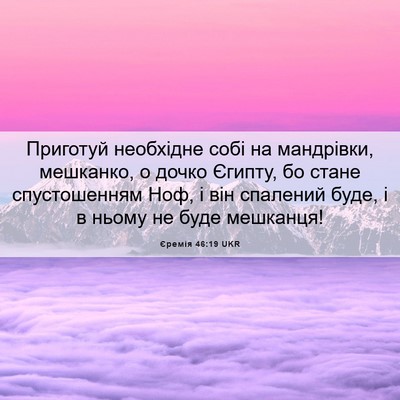 Picture 06 - Єремія 46:19 UKR - Приготуй необхідне собі на - Bible Verse Picture
